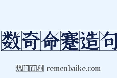 数奇命蹇造句是什么意思的图片